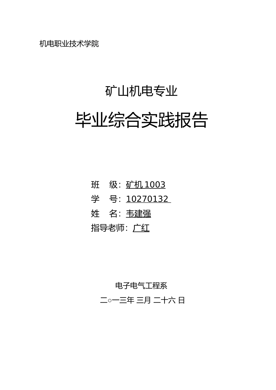 矿山机电综合实践报告专业毕业论文_第2页