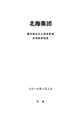 矿山爆炸物品及火药库管理各项规章制度-矿山规章制度