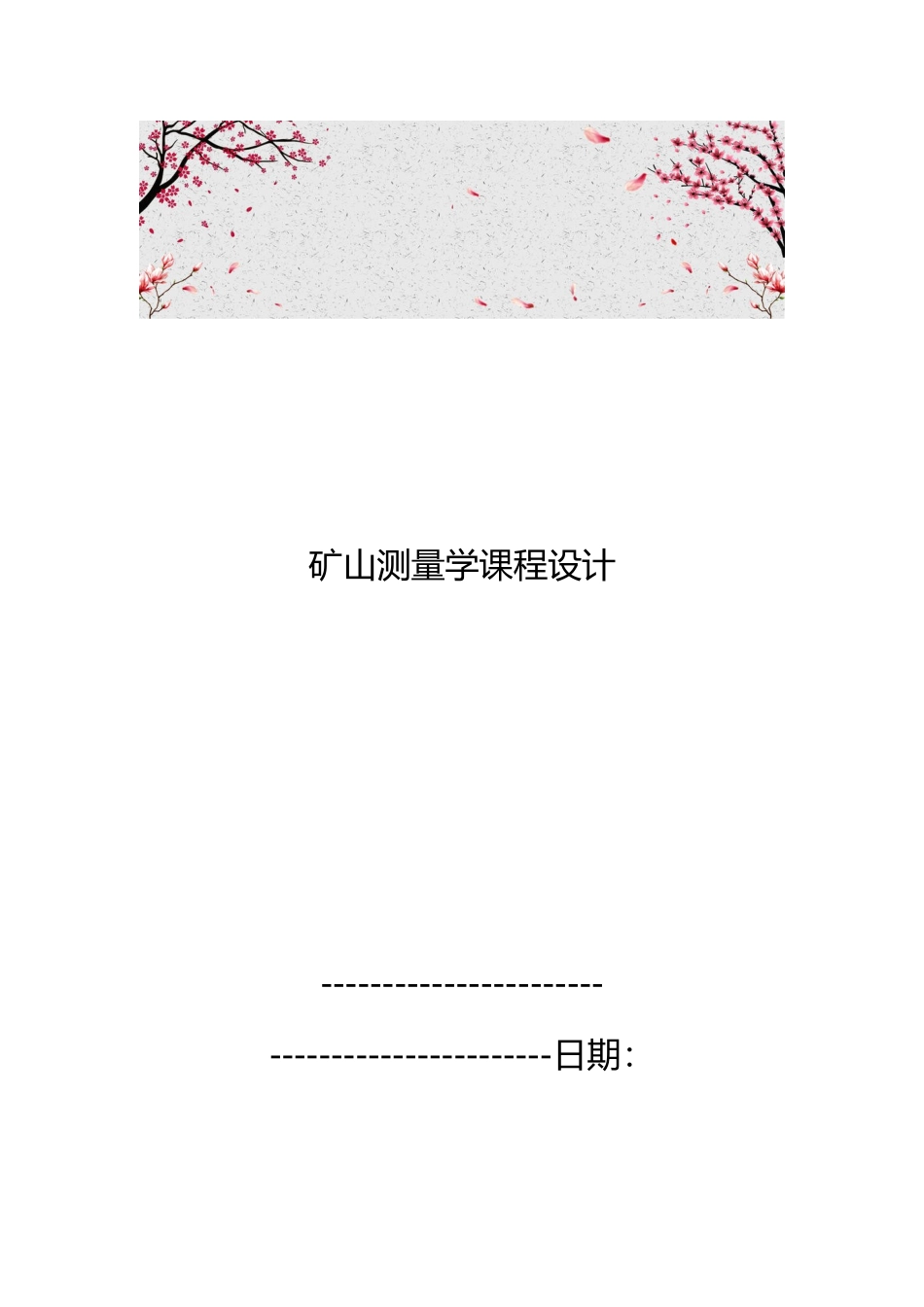 矿山测量学课程设计报告书_第1页