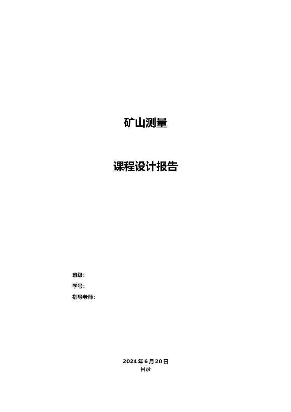 矿山测量学课程设计报告书_第2页