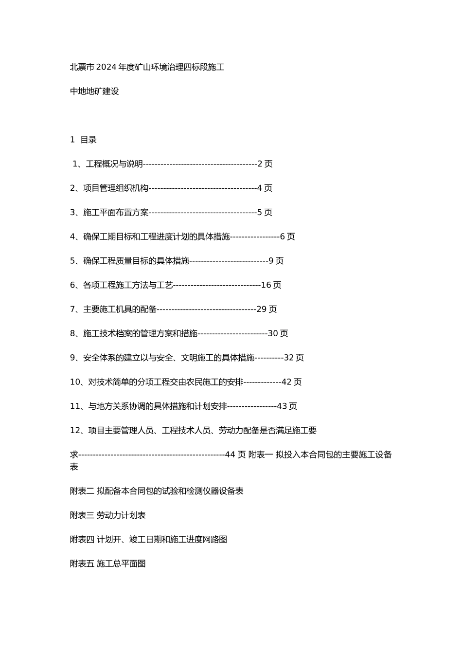 矿山环境治理四标段施工组织_第1页