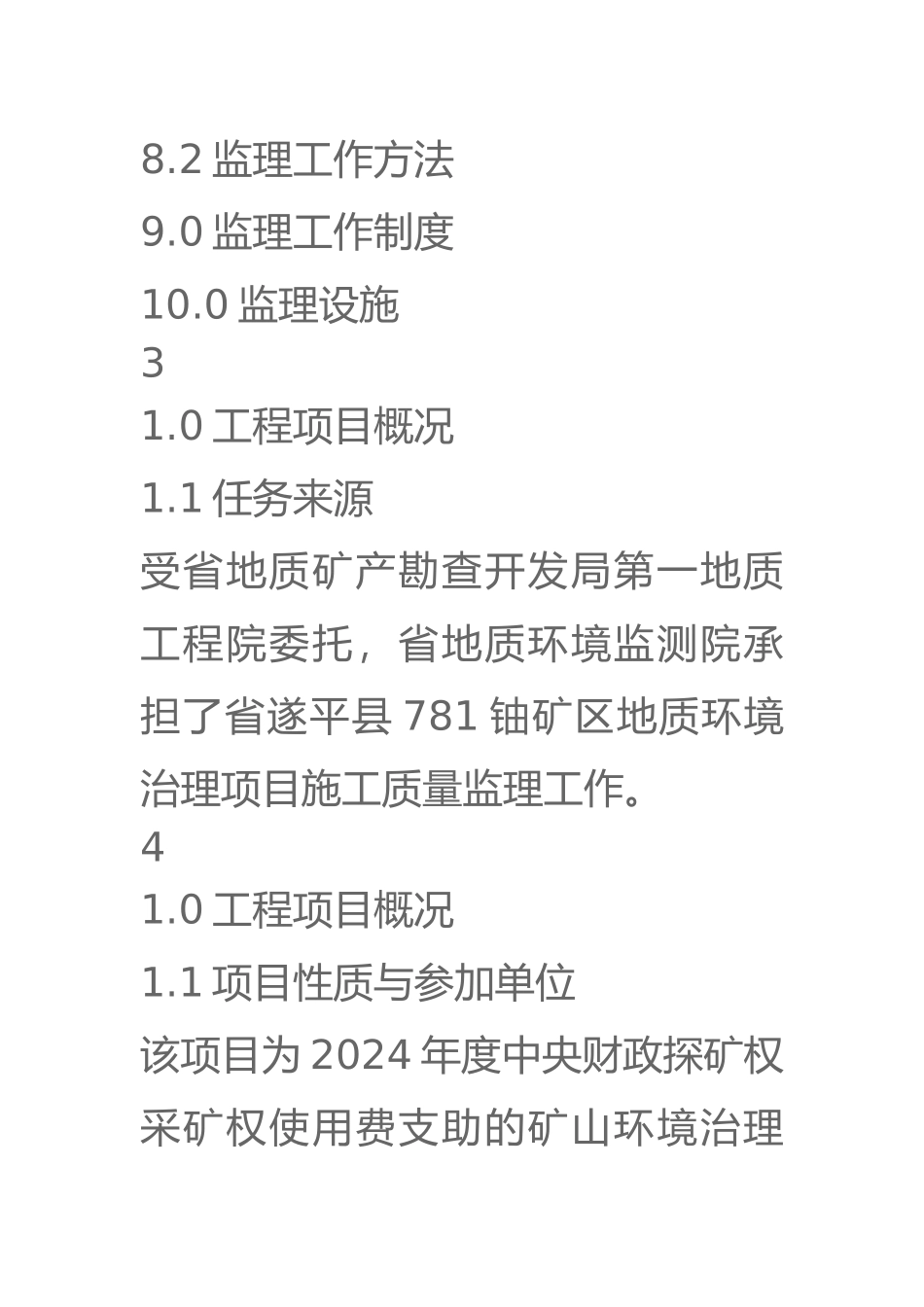 矿山环境治理工程监理规划范本_第3页