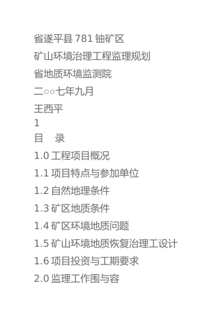 矿山环境治理工程监理规划范本