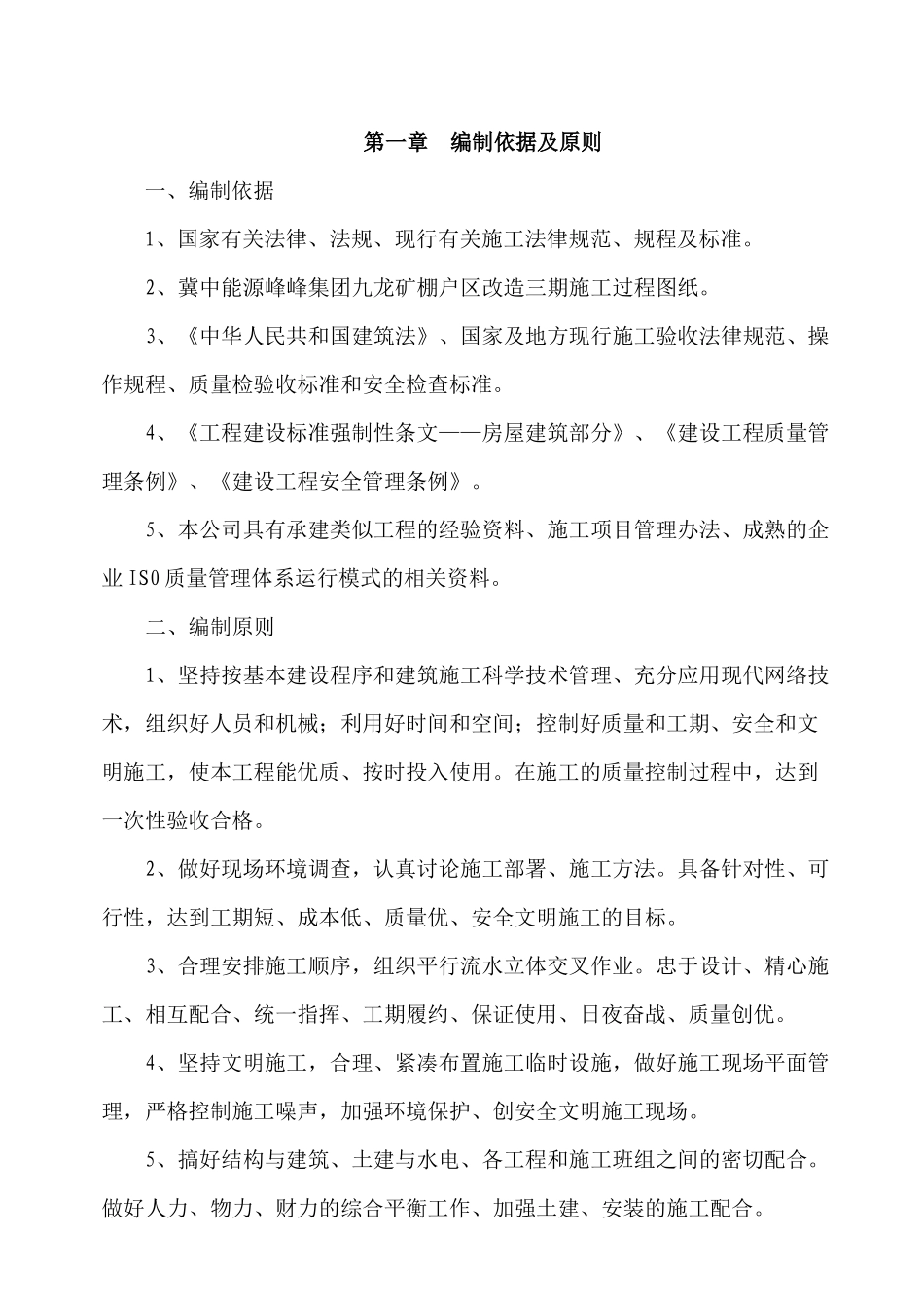 矿棚户区改造施工组织设计范本_第1页