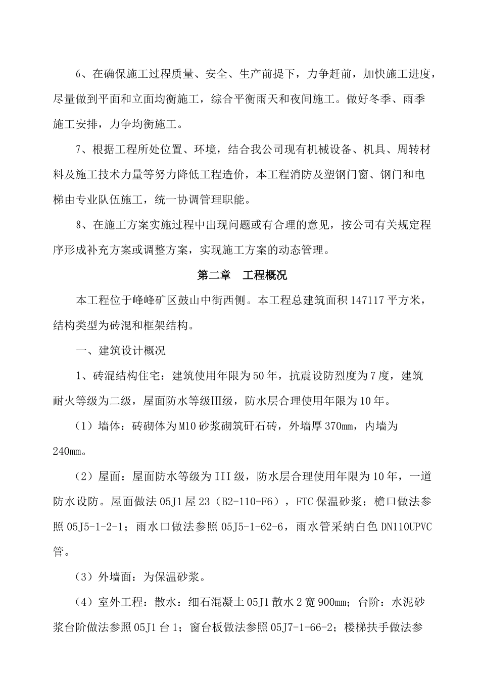 矿棚户区改造施工组织设计范本_第2页