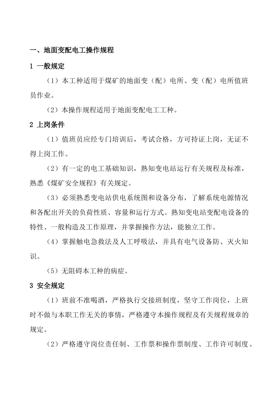 矿机电操作规程及设备完好标准范本_第1页