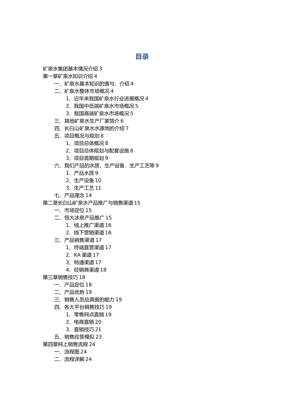 矿泉水集团培训资料全_第2页