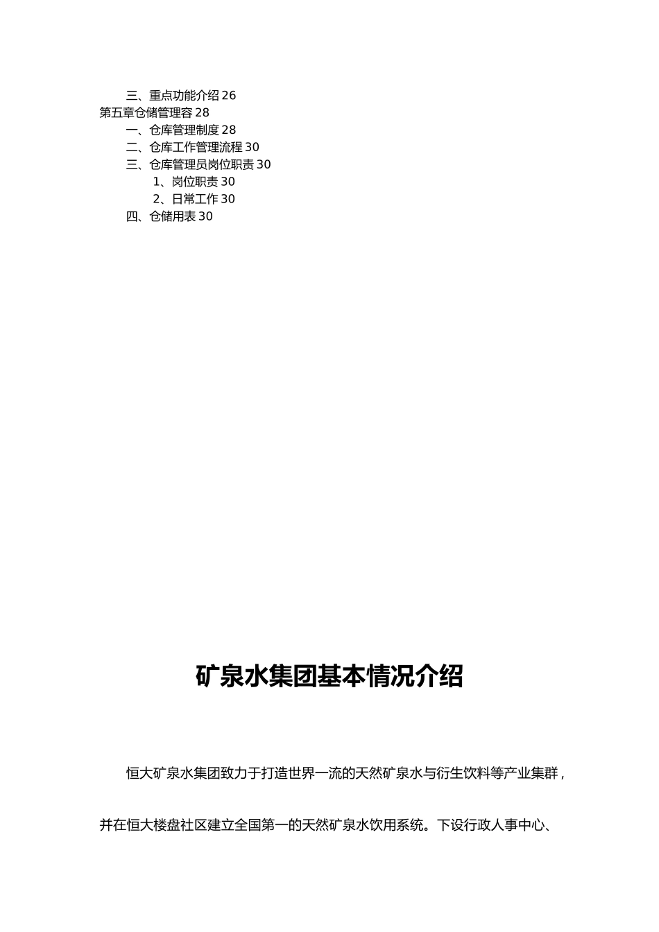 矿泉水集团培训资料全_第3页