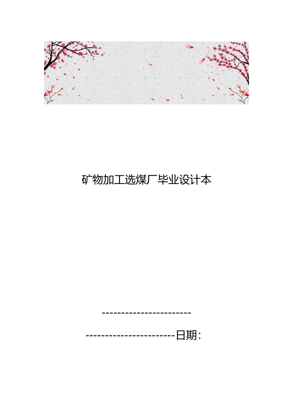 矿物加工选煤厂毕业设计范本_第1页