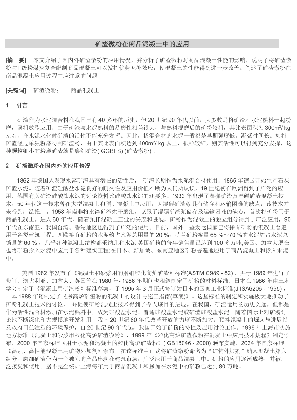 矿渣微粉在商品泥凝土中的应用_第1页