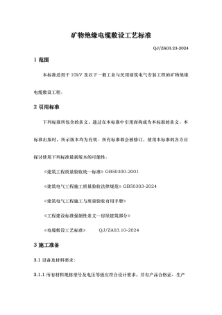 矿物绝缘电缆施工工艺标准