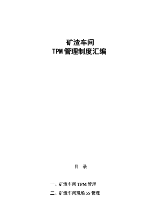 矿渣车间TPM管理制度汇编
