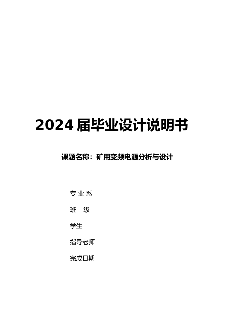 矿用变频电源分析与设计论文_第2页