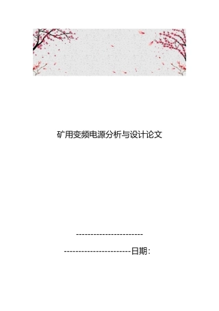 矿用变频电源分析与设计论文