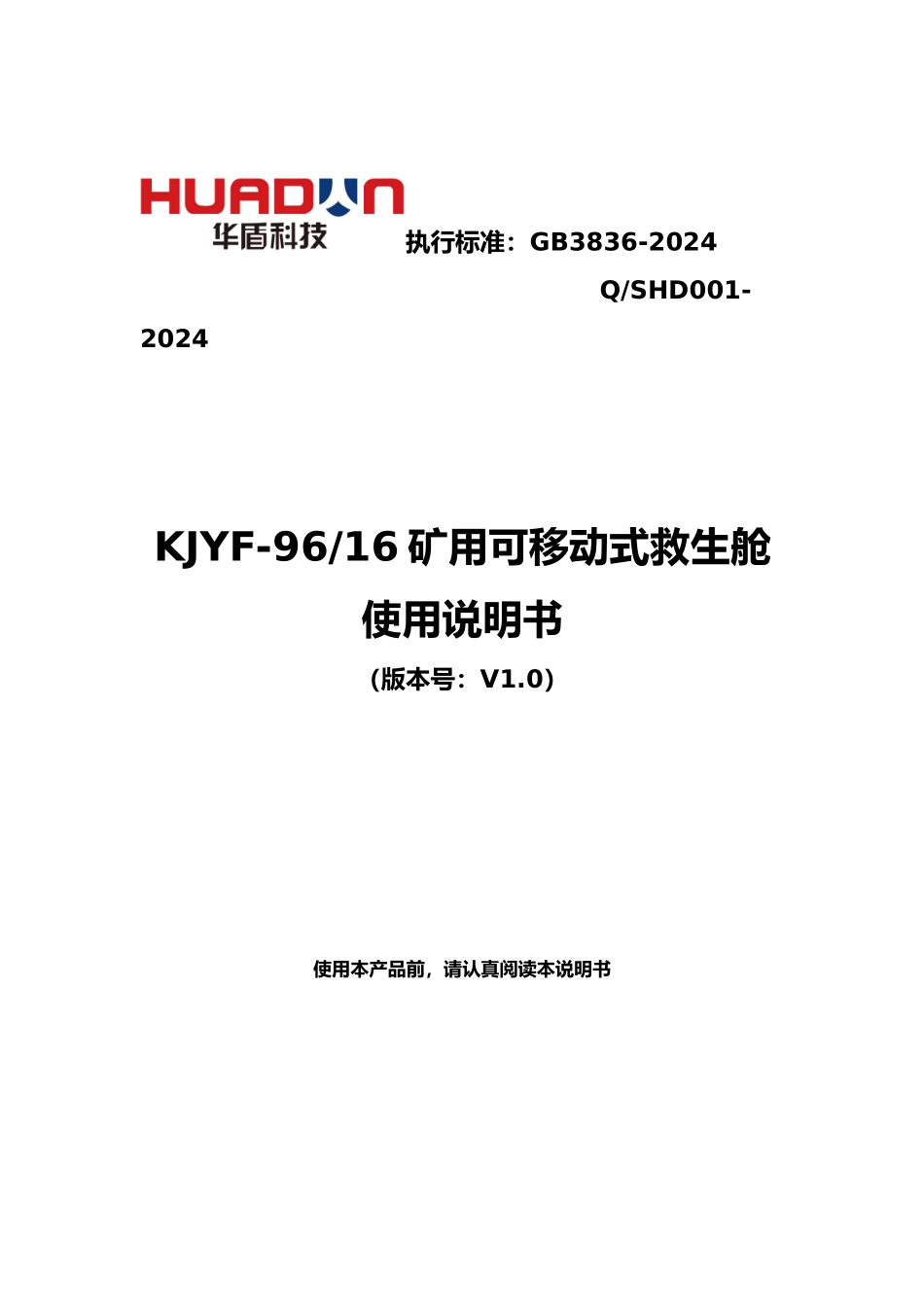 矿用可移动式救生舱使用说明书范本_第2页