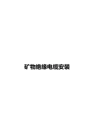 矿物绝缘电缆安装施工工艺标准