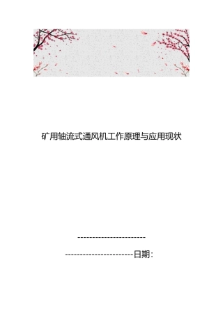 矿用轴流式通风机工作原理与应用现状