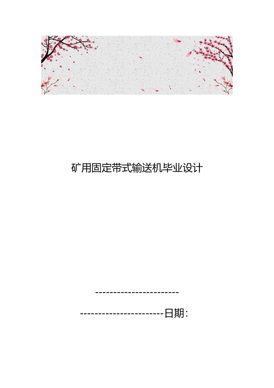 矿用固定带式输送机毕业设计说明_第1页