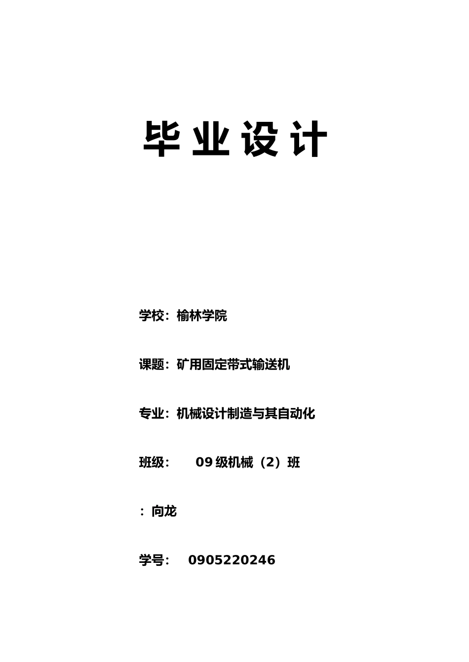 矿用固定带式输送机毕业设计说明_第2页