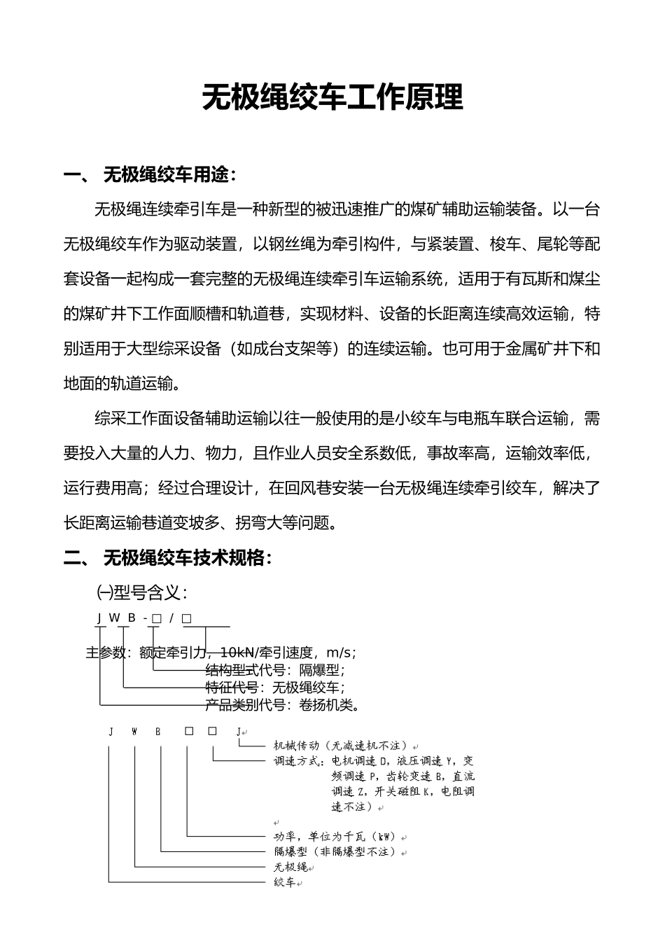 矿用无极绳绞车工作原理_第1页