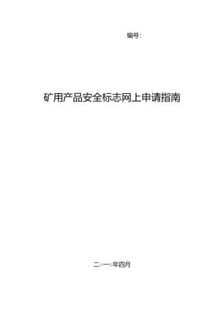 矿用产品安全标志网上申请指导书