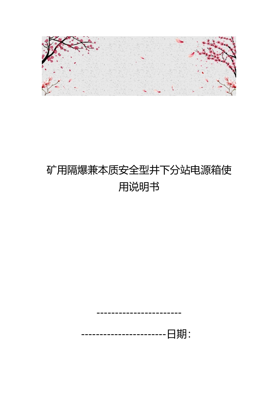 矿用隔爆兼本质安全型井下分站电源箱使用说明书_第1页