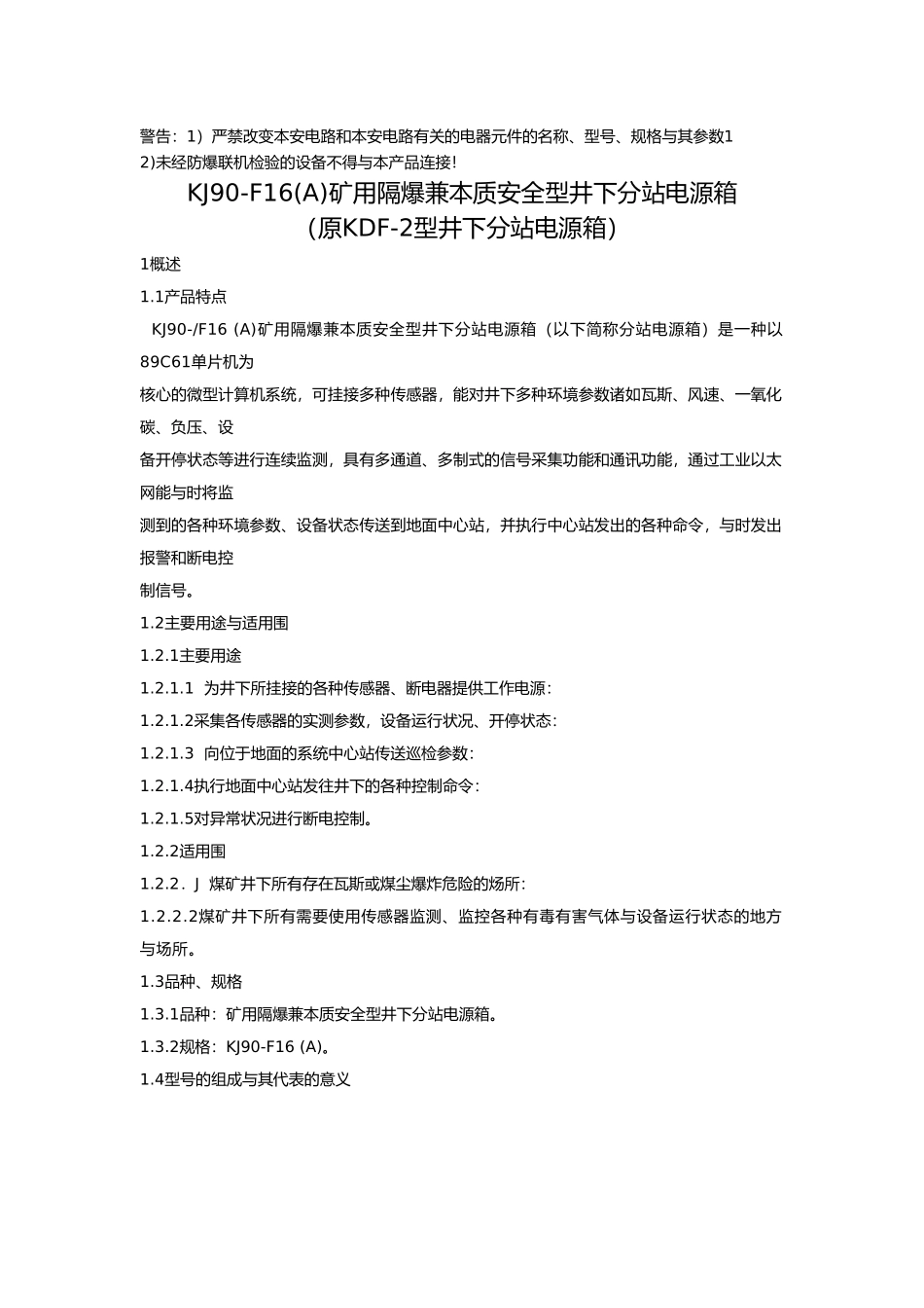 矿用隔爆兼本质安全型井下分站电源箱使用说明书_第2页