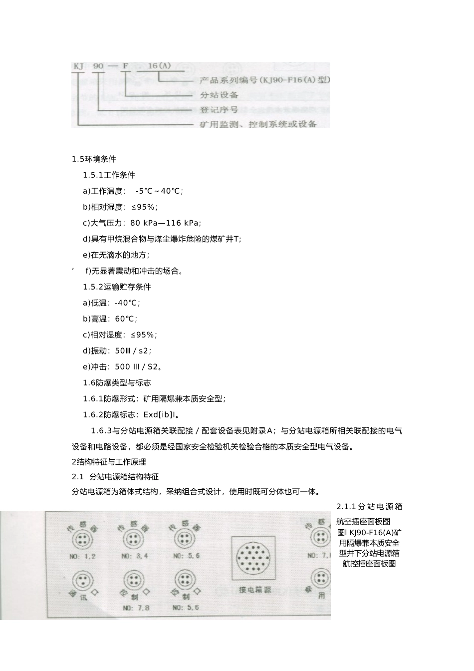 矿用隔爆兼本质安全型井下分站电源箱使用说明书_第3页