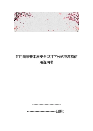 矿用隔爆兼本质安全型井下分站电源箱使用说明书