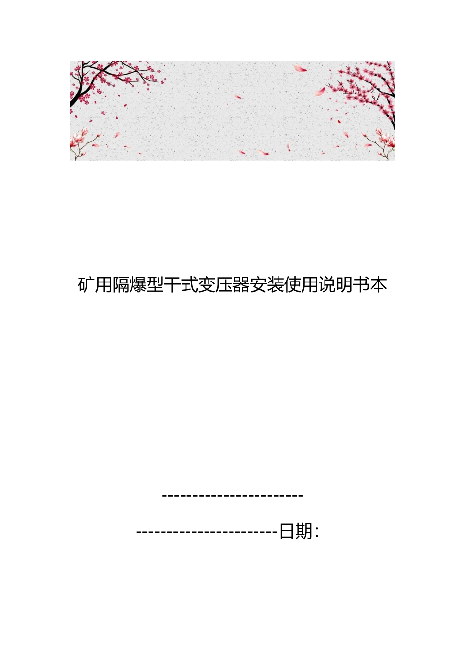 矿用隔爆型干式变压器安装使用说明书范本_第1页