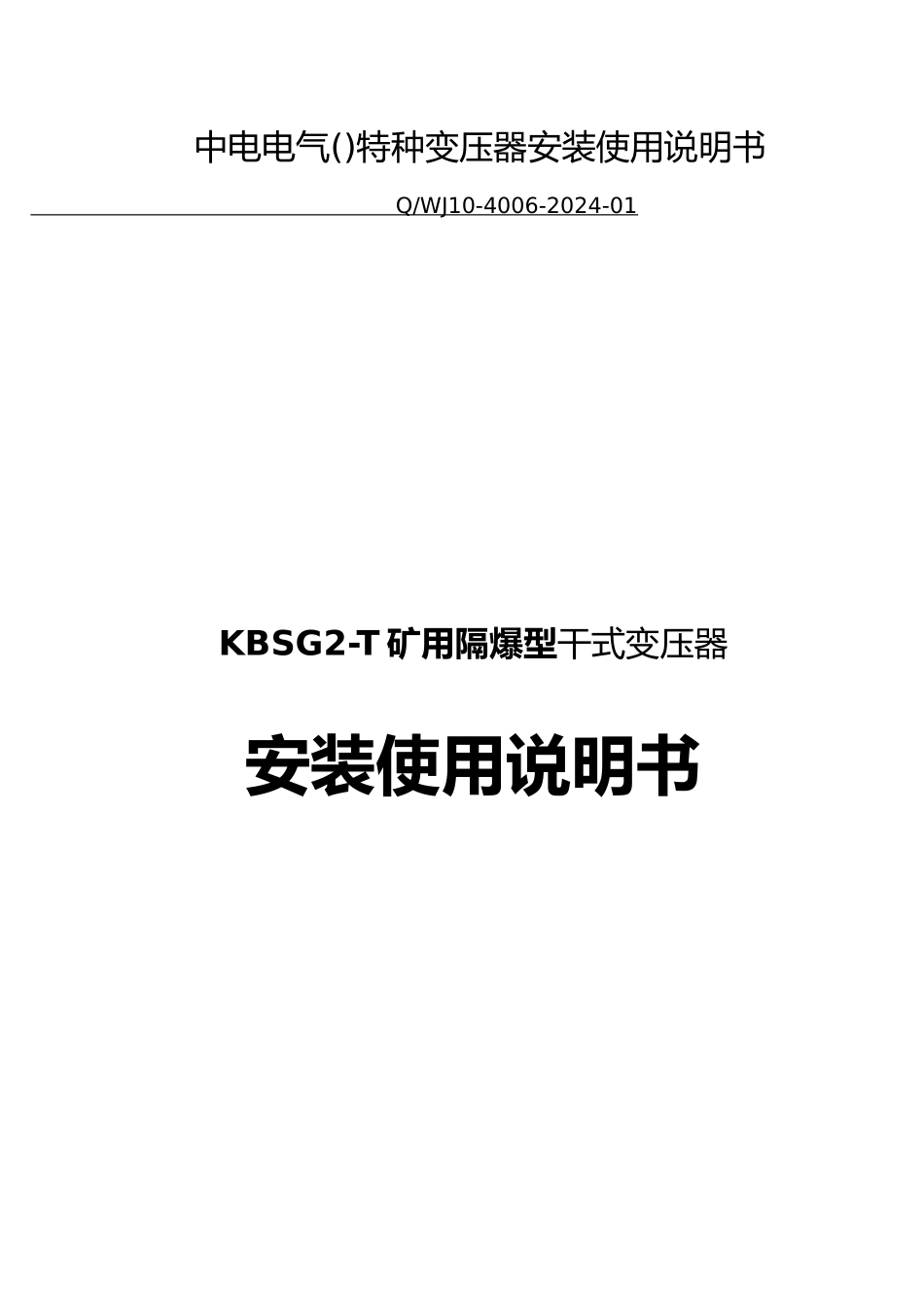 矿用隔爆型干式变压器安装使用说明书范本_第2页