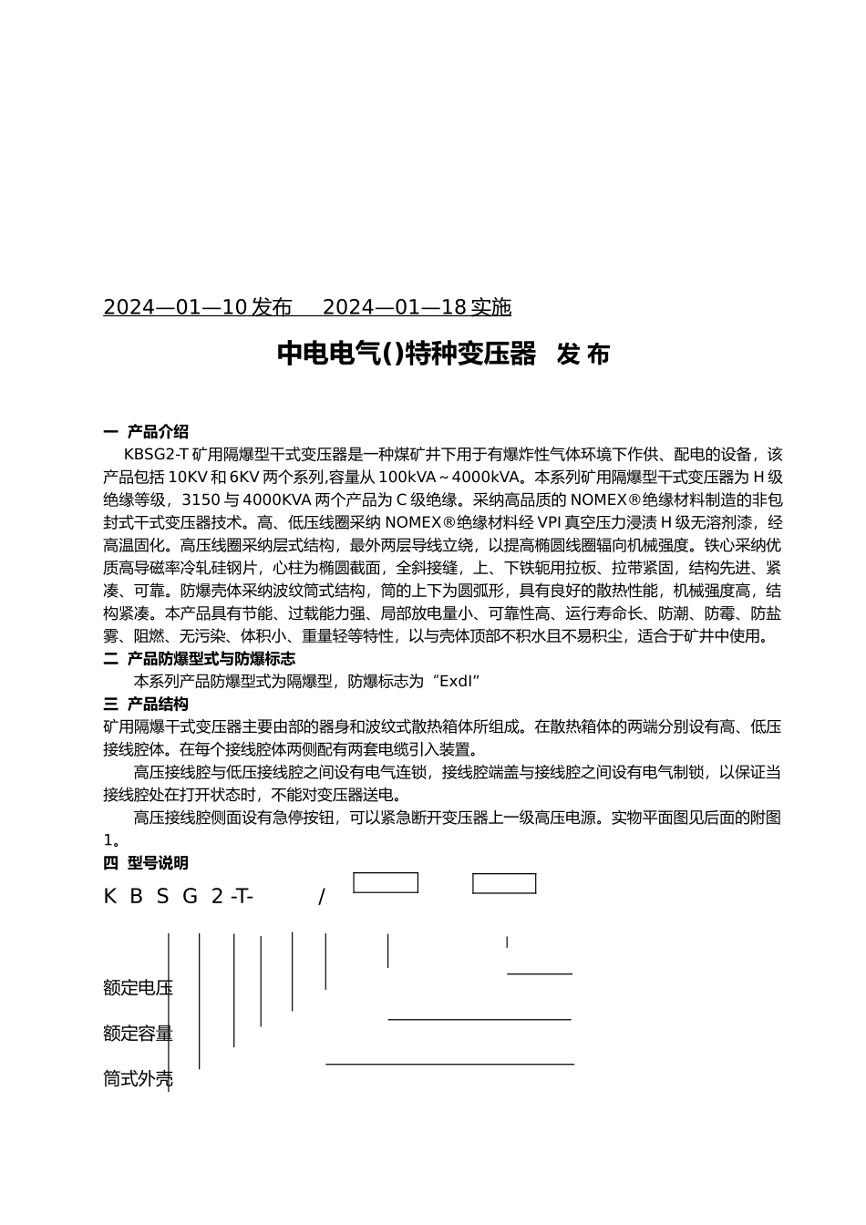 矿用隔爆型干式变压器安装使用说明书范本_第3页