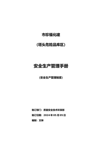 码头安全生产管理制度范本