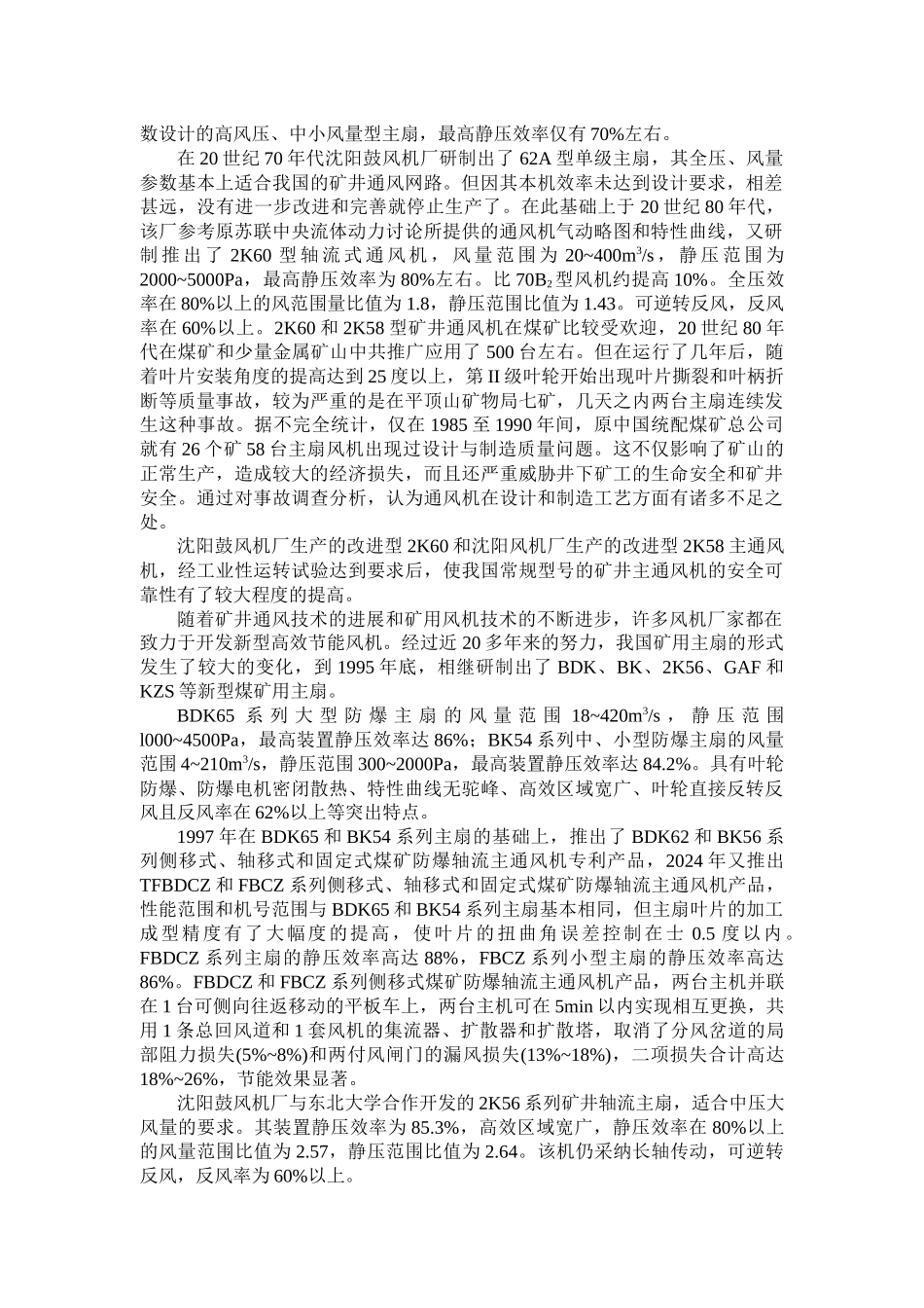 矿用轴流式通风机工作原理与应用现状_第2页