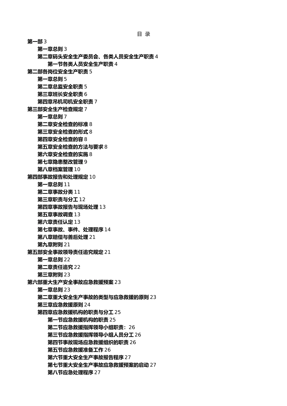 码头安全管理制度范文_第1页