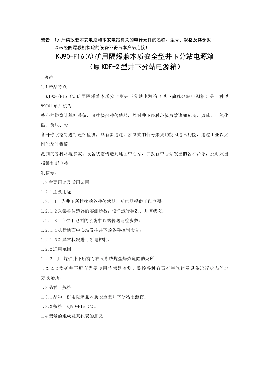 矿用隔爆兼本质安全型井下分站电源箱使用说明书_第1页