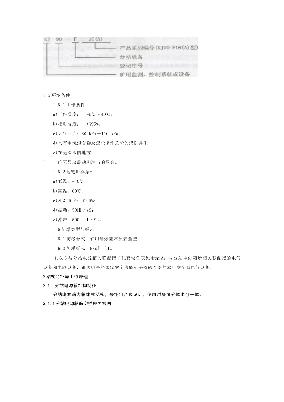矿用隔爆兼本质安全型井下分站电源箱使用说明书_第2页