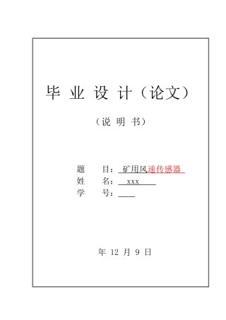 矿用风速传感器的设计