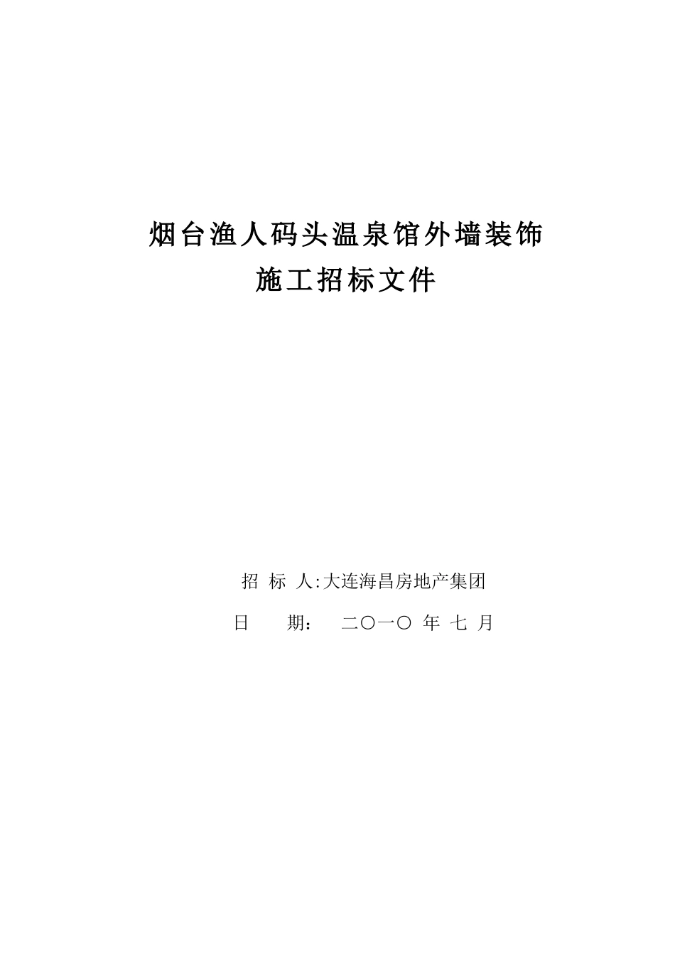 码头温泉馆外墙装饰施工招标文件_第1页