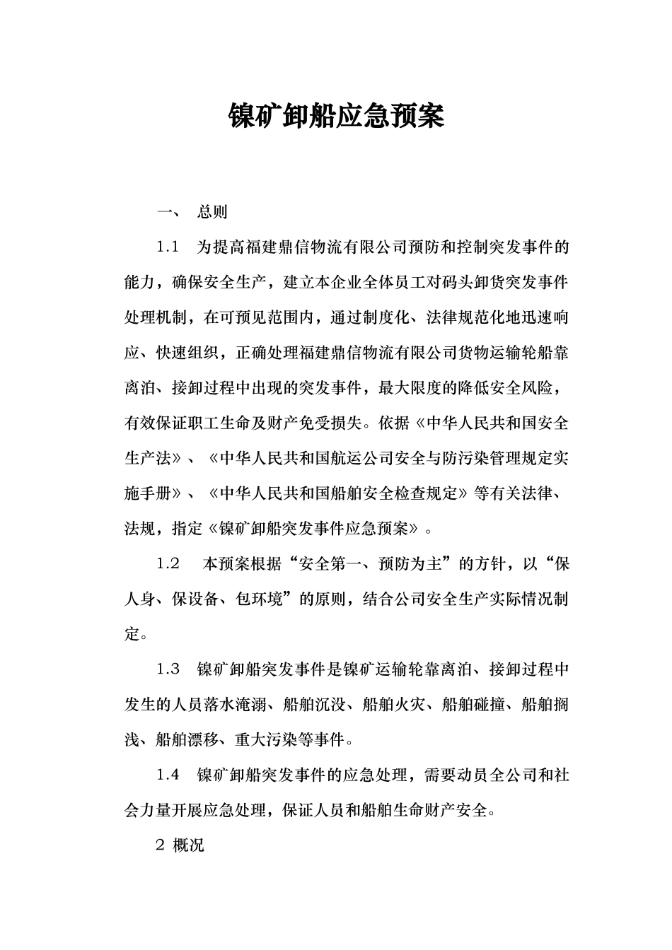 码头卸货应急处置预案_第1页