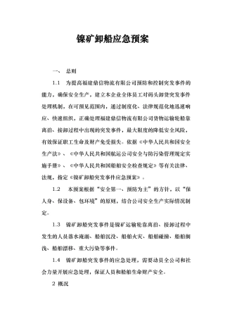 码头卸货应急处置预案
