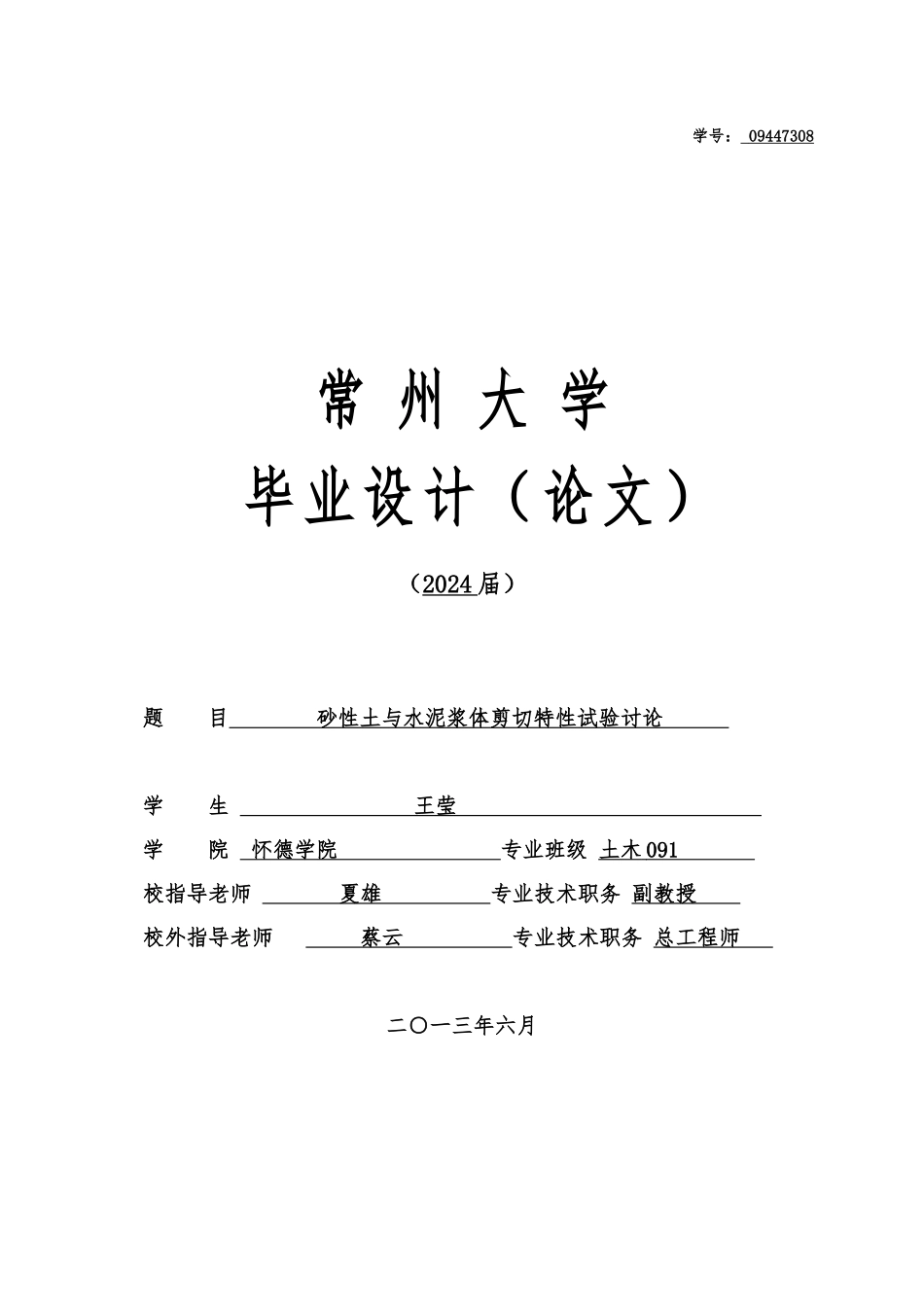 砂性土与水泥浆体剪切特性试验研究毕业论文_第1页