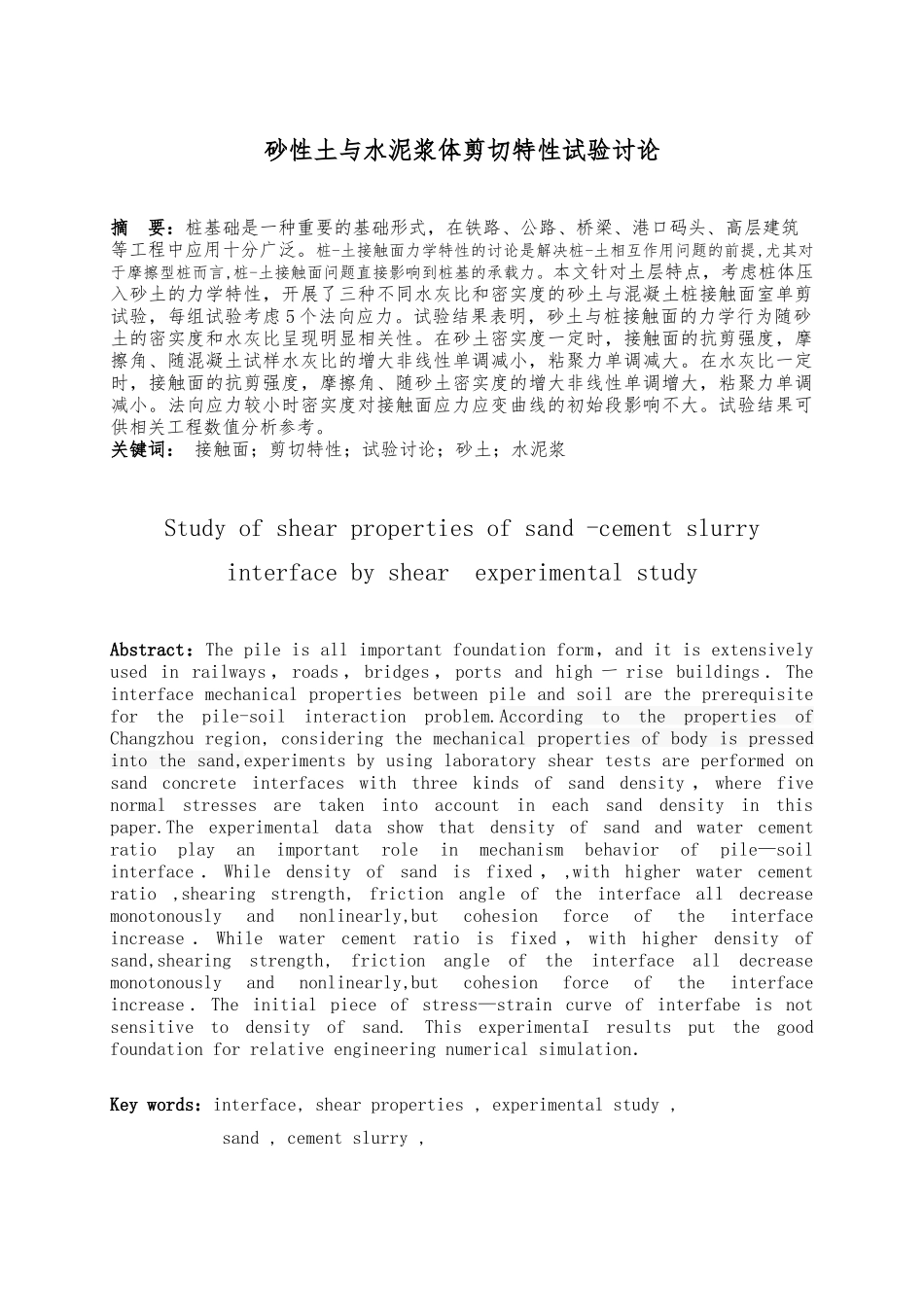 砂性土与水泥浆体剪切特性试验研究毕业论文_第2页