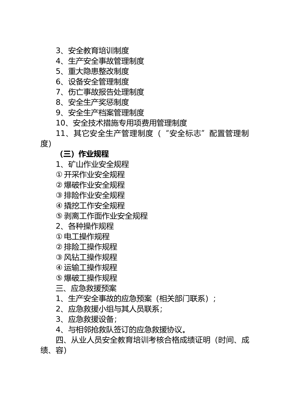 砂石厂规章制度汇编_第3页