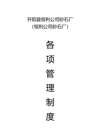 砂石厂规章制度汇编
