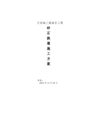 砂石垫层换填方案