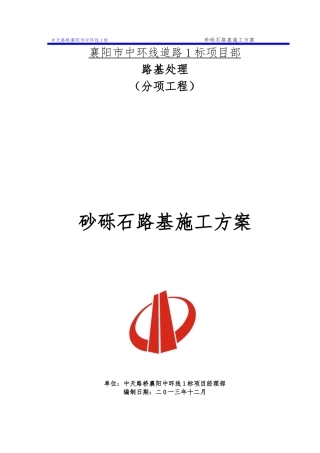 砂砾石填筑工程施工设计方案