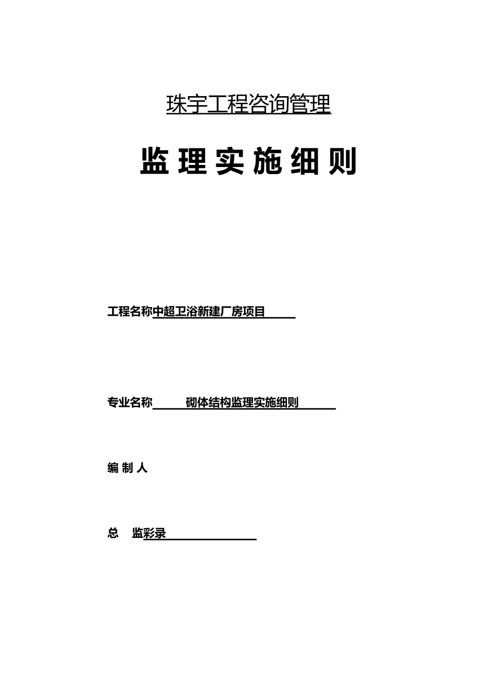 砌体工程监理实施细则_第1页