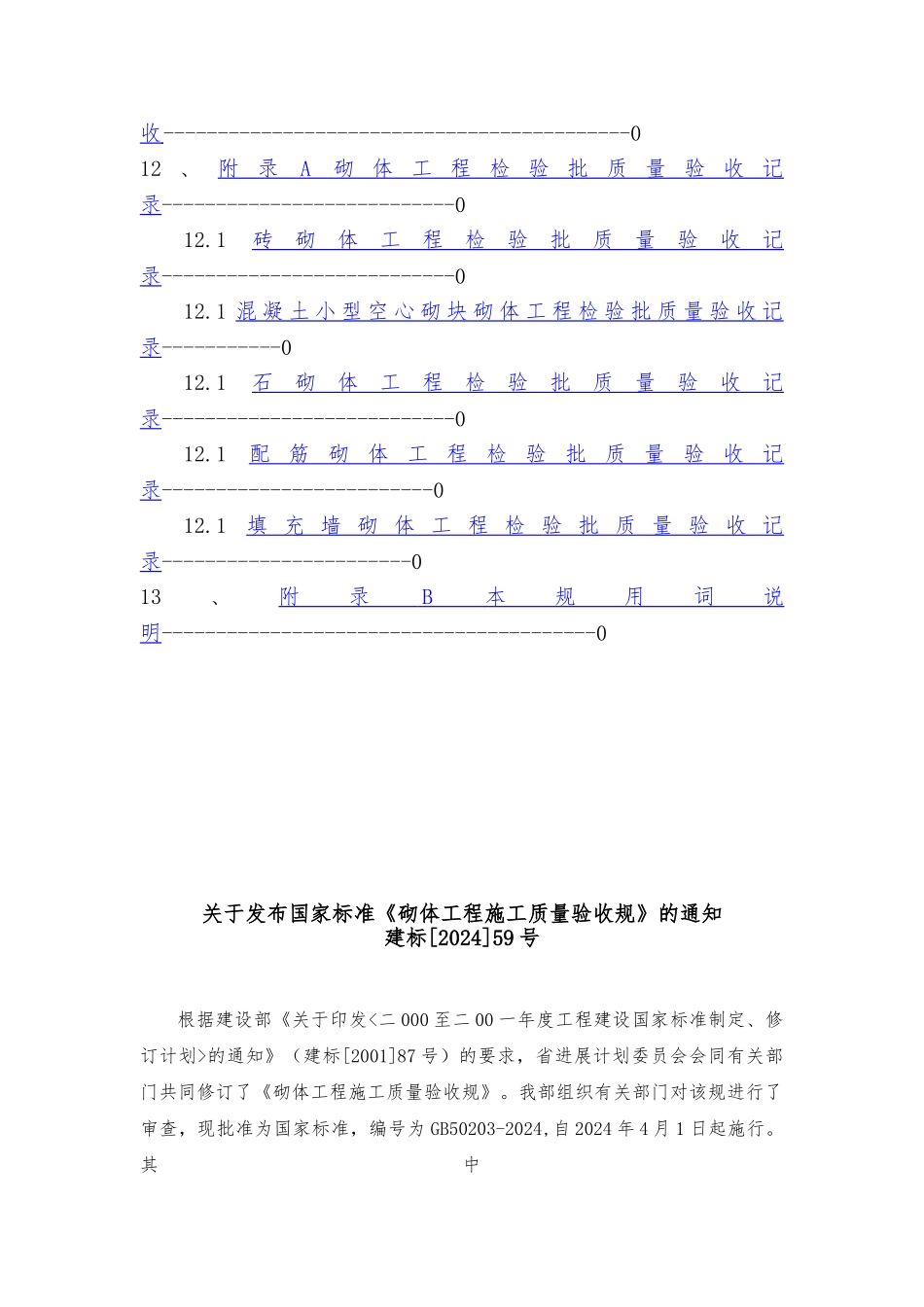 砌体工程施工质量验收规范标准_第3页