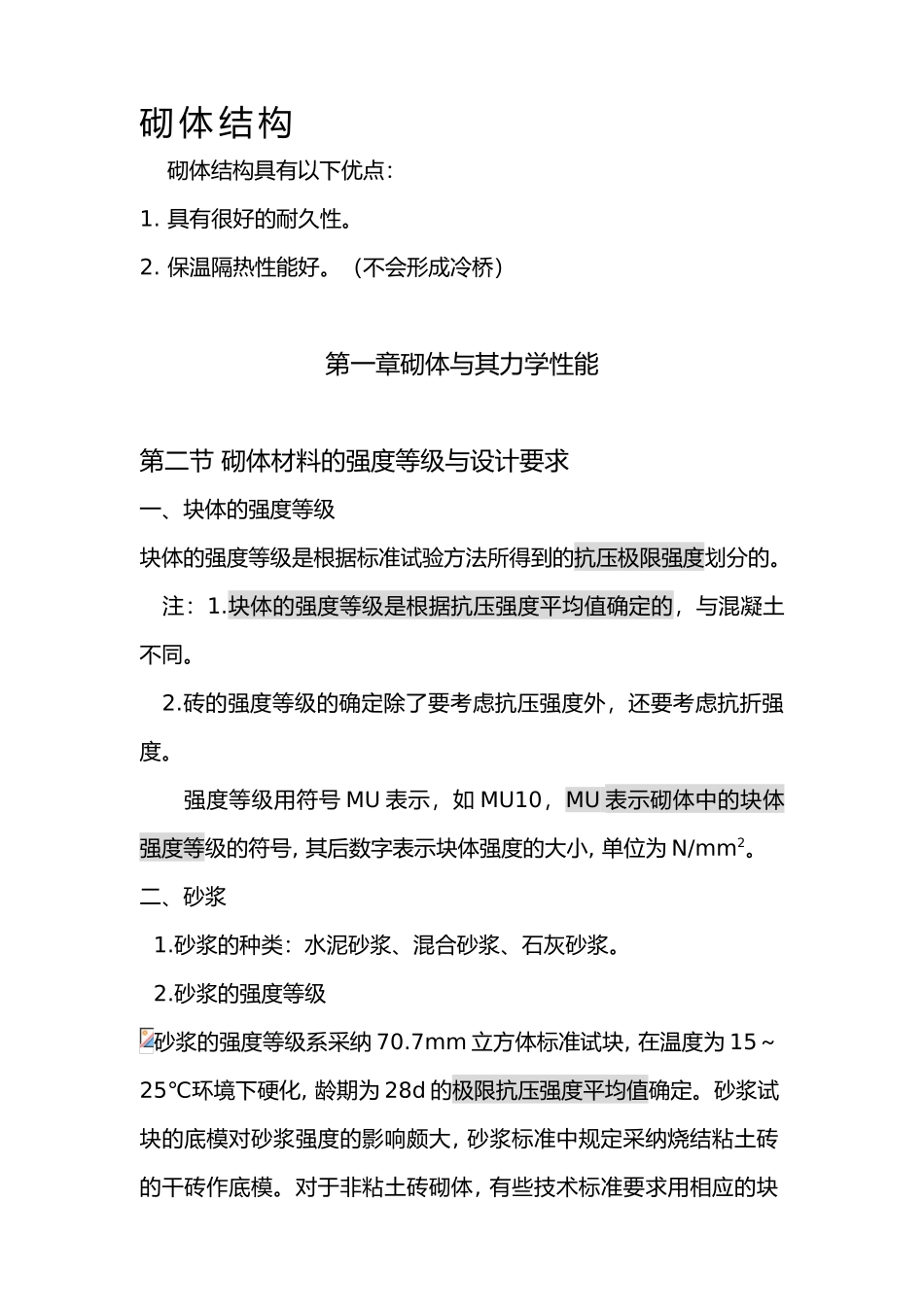 砌体结构注册结构师讲稿_第1页
